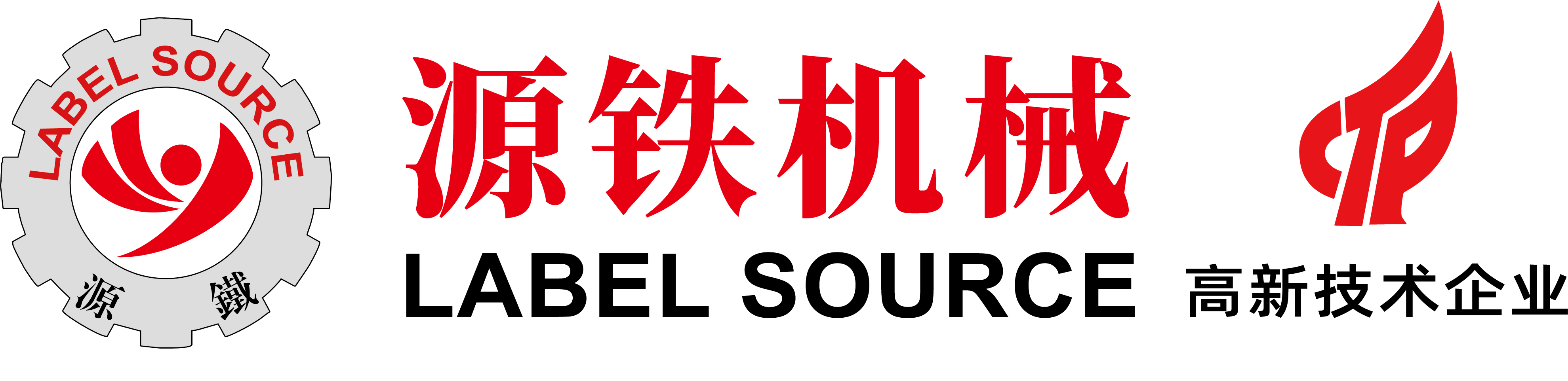 東莞市源鐵印刷機械，專業設計生產自動化印刷設備：機組式柔版印刷機, 全輪轉凸版印刷機,多功能組合絲網印刷機等